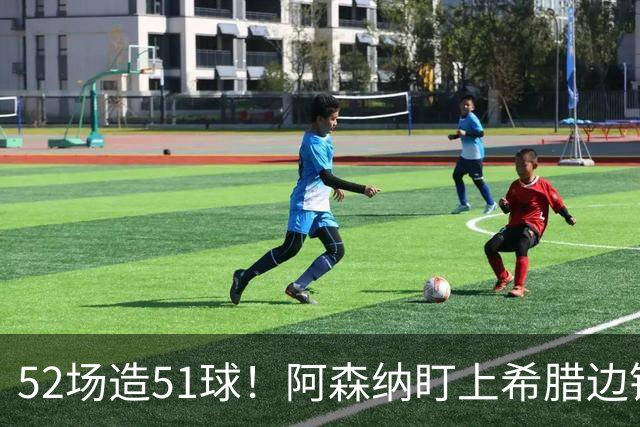 52场造51球！阿森纳盯上希腊边锋，3500万英镑或创比甲纪录