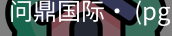 问鼎国际